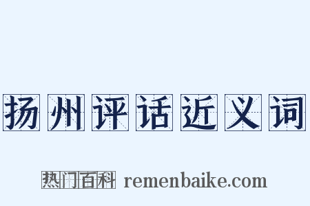 扬州评话近义词是什么意思的图片